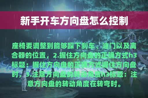 新手开车方向盘怎么控制