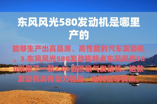 东风风光580发动机是哪里产的