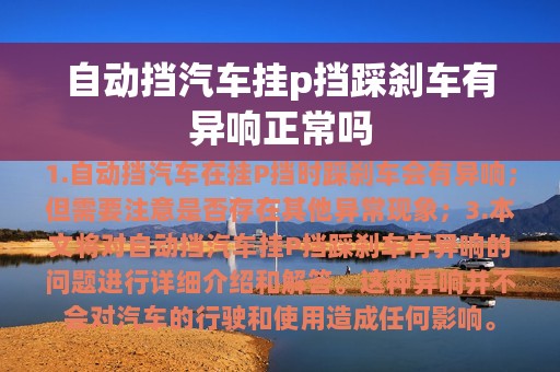 自动挡汽车挂p挡踩刹车有异响正常吗