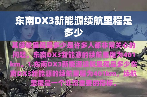 东南DX3新能源续航里程是多少