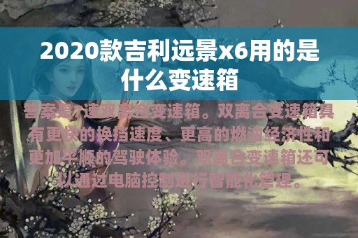 2020款吉利远景x6用的是什么变速箱