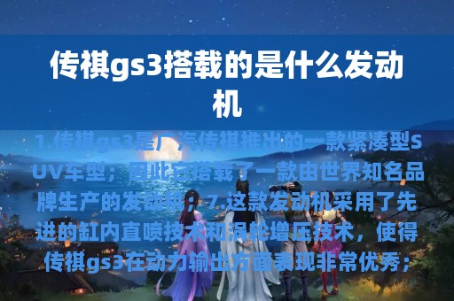 传祺gs3搭载的是什么发动机