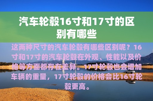 汽车轮毂16寸和17寸的区别有哪些