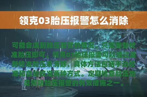 领克03胎压报警怎么消除