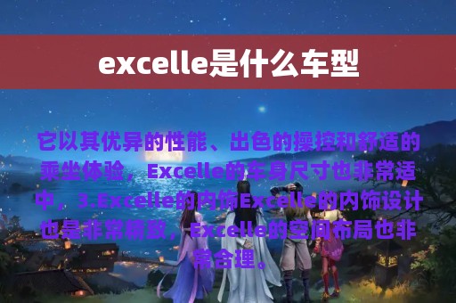 excelle是什么车型