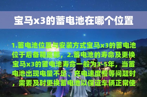 宝马x3的蓄电池在哪个位置