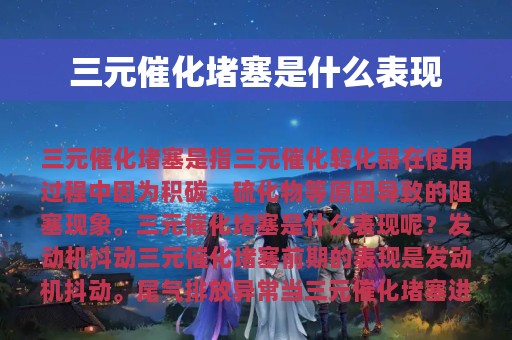 三元催化堵塞是什么表现