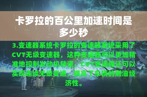 卡罗拉的百公里加速时间是多少秒