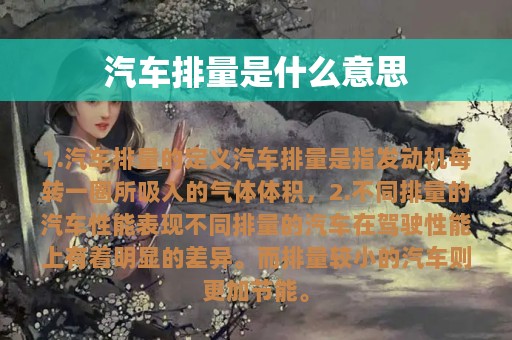 汽车排量是什么意思