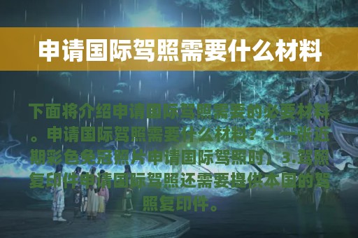 申请国际驾照需要什么材料