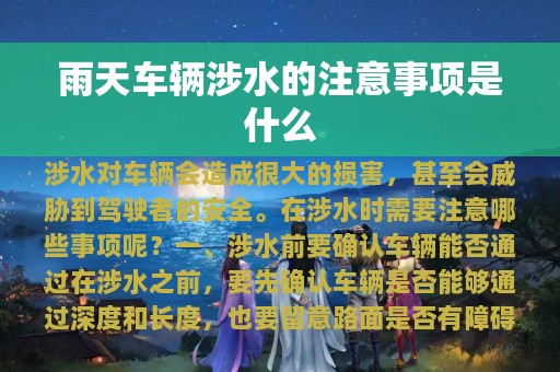 雨天车辆涉水的注意事项是什么