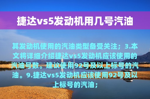 捷达vs5发动机用几号汽油