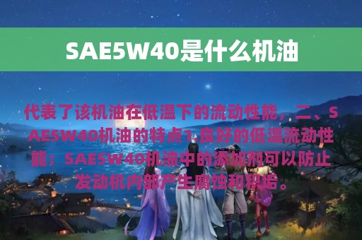 SAE5W40是什么机油