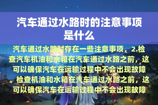 汽车通过水路时的注意事项是什么