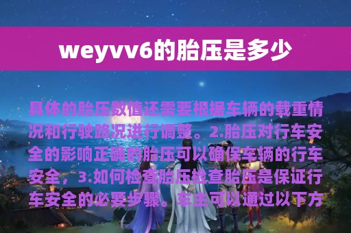 weyvv6的胎压是多少