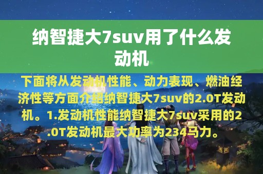 纳智捷大7suv用了什么发动机