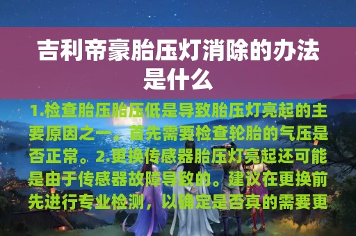 吉利帝豪胎压灯消除的办法是什么