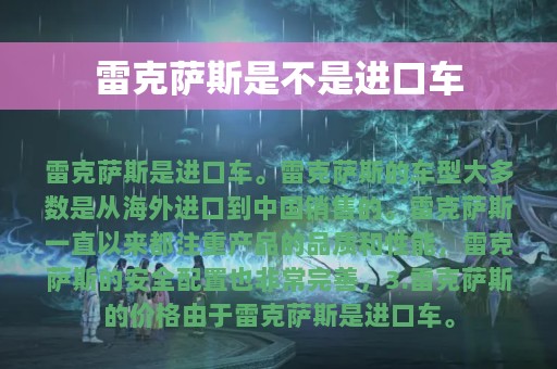 雷克萨斯是不是进口车