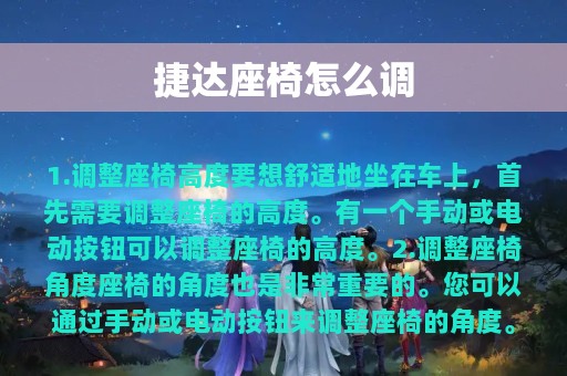 捷达座椅怎么调