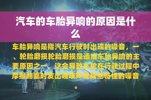 汽车的车胎异响的原因是什么