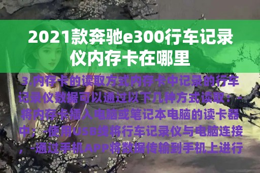 2021款奔驰e300行车记录仪内存卡在哪里