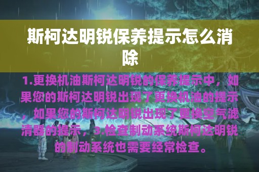 斯柯达明锐保养提示怎么消除