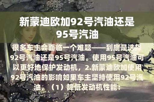 新蒙迪欧加92号汽油还是95号汽油