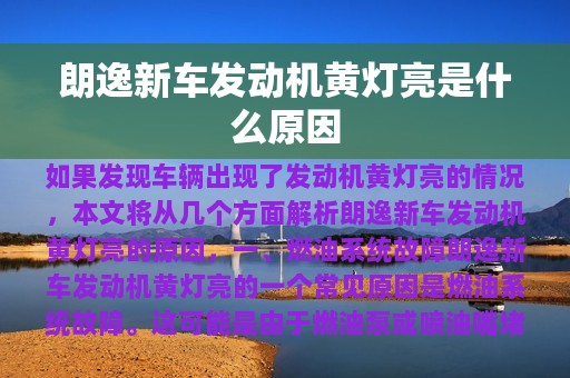 朗逸新车发动机黄灯亮是什么原因