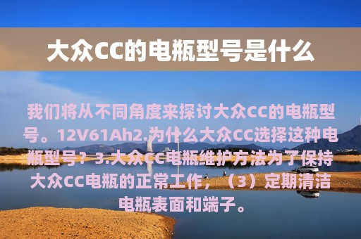 大众CC的电瓶型号是什么