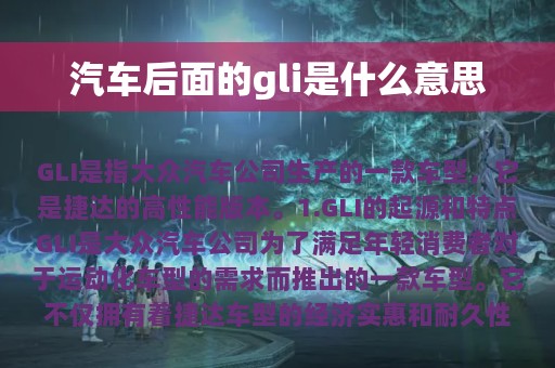 汽车后面的gli是什么意思