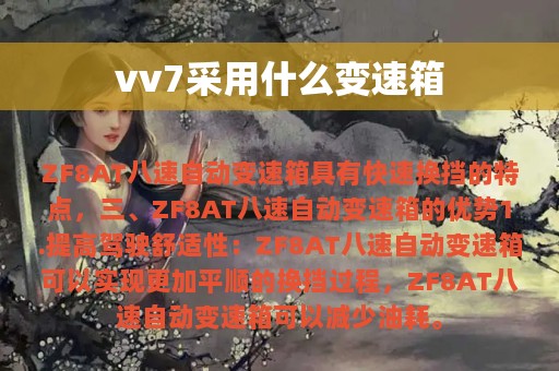 vv7采用什么变速箱