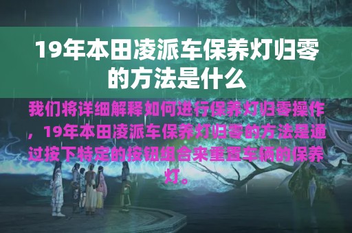 19年本田凌派车保养灯归零的方法是什么