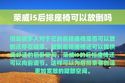 荣威i5后排座椅可以放倒吗