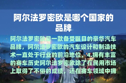 阿尔法罗密欧是哪个国家的品牌