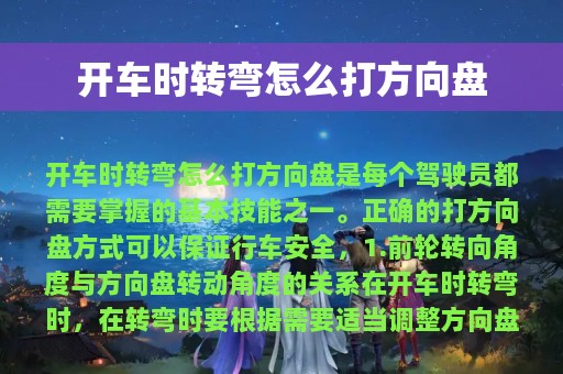 开车时转弯怎么打方向盘