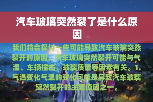 汽车玻璃突然裂了是什么原因