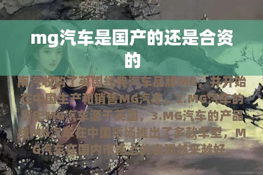 mg汽车是国产的还是合资的