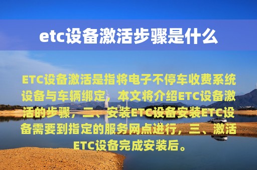 etc设备激活步骤是什么