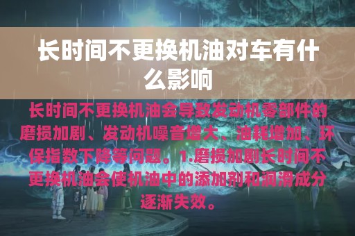 长时间不更换机油对车有什么影响