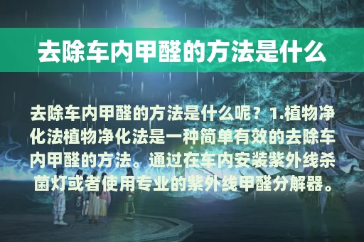 去除车内甲醛的方法是什么