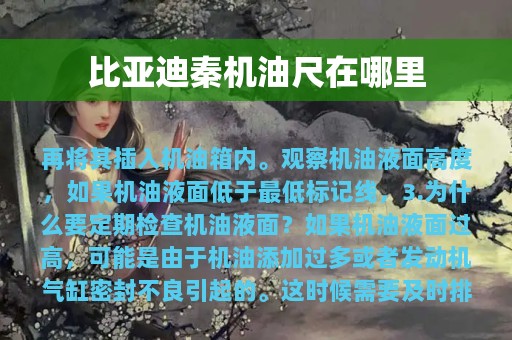 比亚迪秦机油尺在哪里