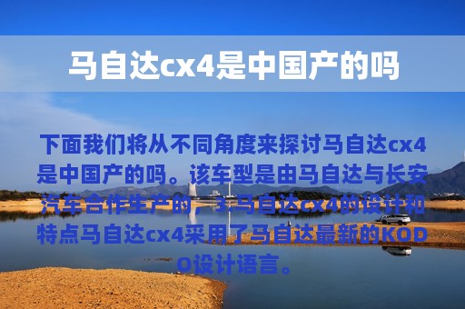 马自达cx4是中国产的吗