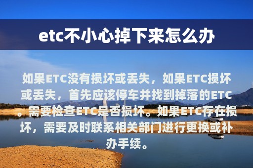 etc不小心掉下来怎么办