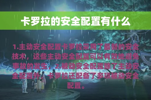 卡罗拉的安全配置有什么