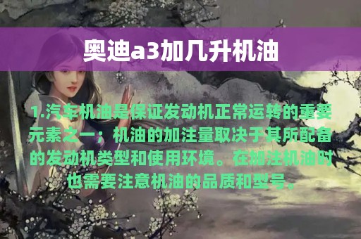 奥迪a3加几升机油