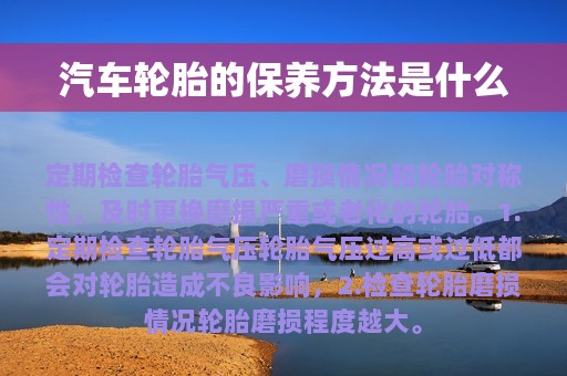 汽车轮胎的保养方法是什么