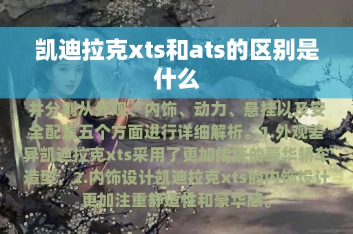 凯迪拉克xts和ats的区别是什么