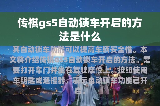 传祺gs5自动锁车开启的方法是什么