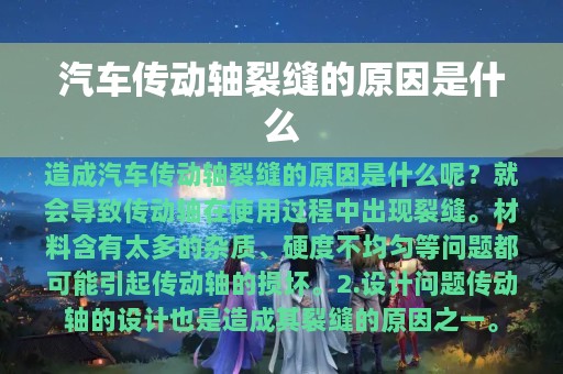 汽车传动轴裂缝的原因是什么