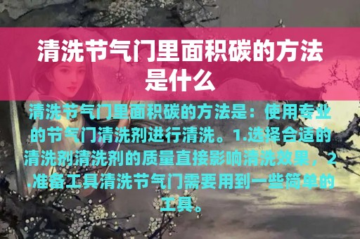 清洗节气门里面积碳的方法是什么